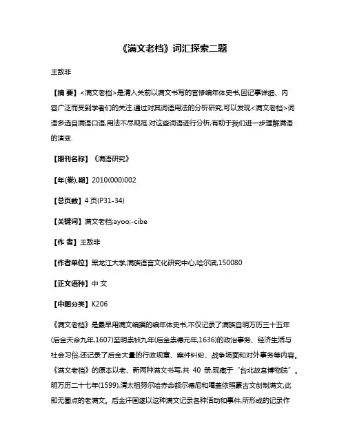 《满文老档》词汇探索二题