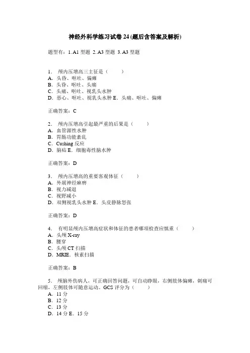神经外科学练习试卷24(题后含答案及解析)