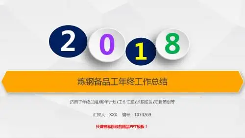 【优质原创PPT】炼钢备品工2017年终个人工作总结述职报告与2018年工作计划模板范文
