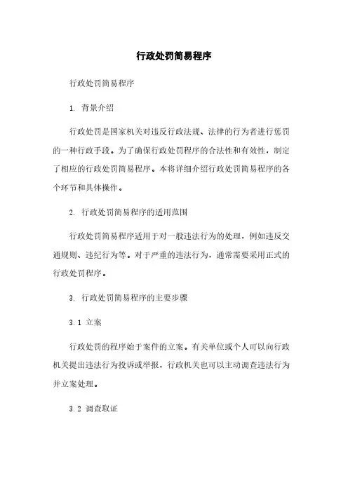 行政处罚简易程序