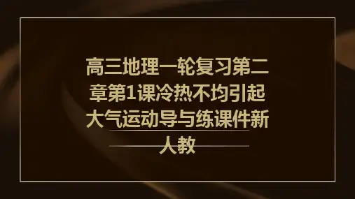 高三地理一轮复习第二章第1课冷热不均引起大气运动导与练课件新人教