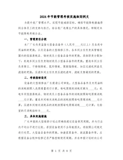 2024年节能管理考核实施细则例文（3篇）