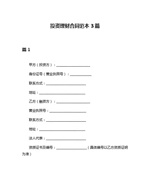投资理财合同范本3篇