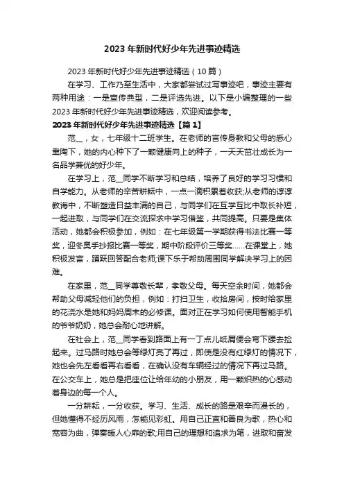 2023年新时代好少年先进事迹精选（10篇）