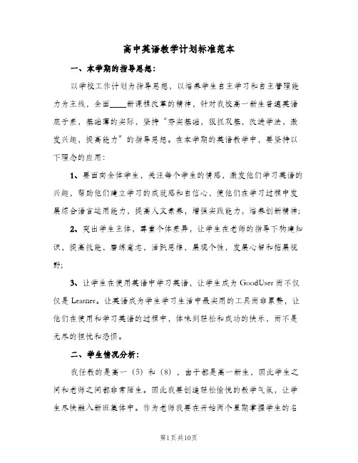 高中英语教学计划标准范本(4篇)
