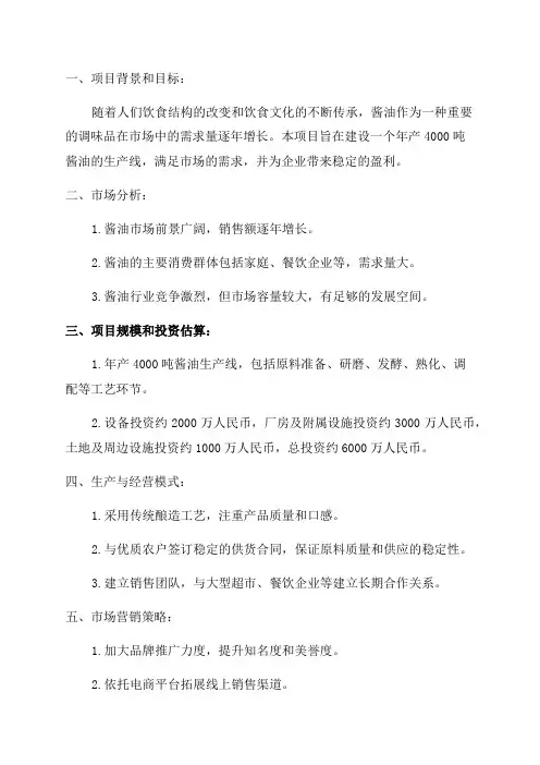 年产4000吨酱油项目可行性研究报告