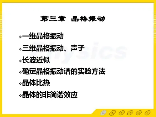 晶格振动
