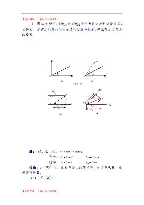 工程力学(工程静力学与材料力学)第二版答案(完整资料).doc