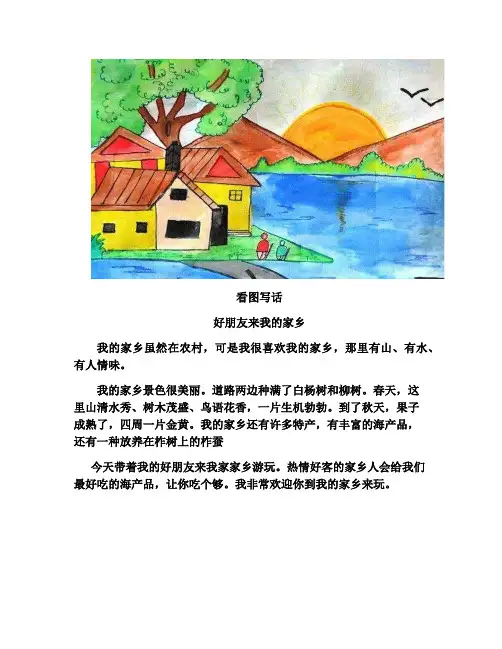 看图写话好朋友来我的家乡