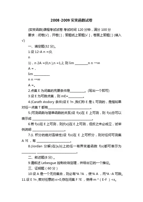 2008-2009实变函数试卷