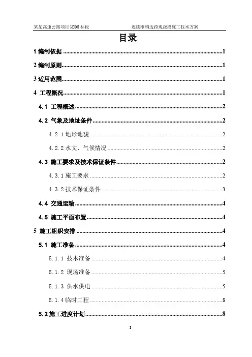 连续刚构边跨现浇段施工技术方案