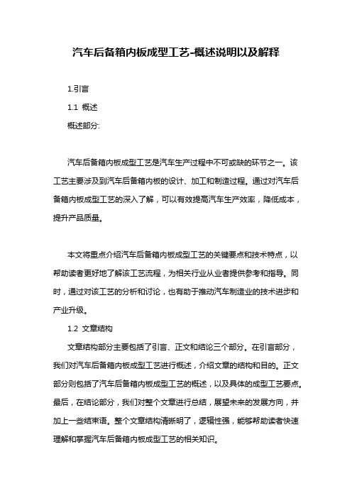 汽车后备箱内板成型工艺-概述说明以及解释
