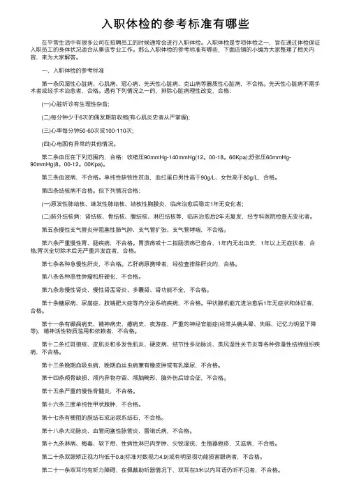 入职体检的参考标准有哪些