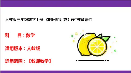 人教版三年级数学上册 《时间的计算》PPT教育课件 