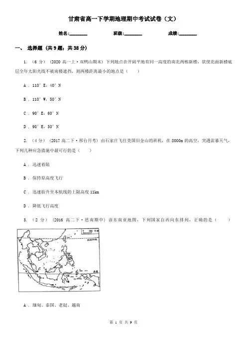 甘肃省高一下学期地理期中考试试卷(文)