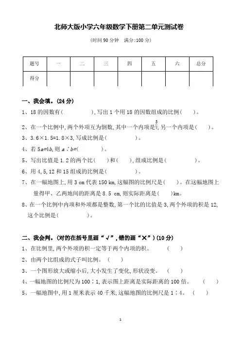 北师大版小学六年级数学下册第二单元测试卷(含答案)