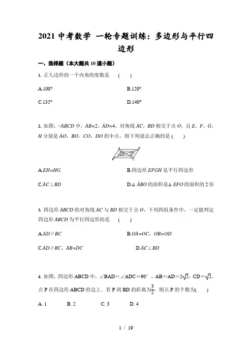 2021年中考数学 一轮专题训练：多边形与平行四边形(含答案)