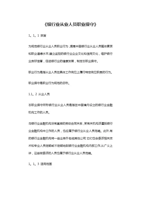 银行从业人员职业操守