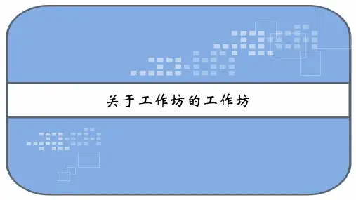 关于工作坊的工作坊 PPT