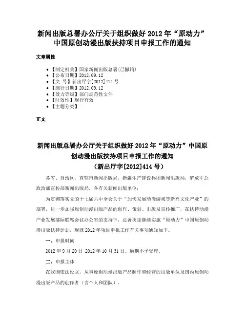 新闻出版总署办公厅关于组织做好2012年“原动力”中国原创动漫出版扶持项目申报工作的通知