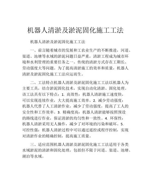 机器人清淤及淤泥固化施工工法(2)