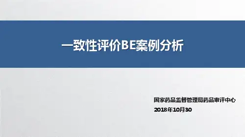 9.一致性评价BE案例分析