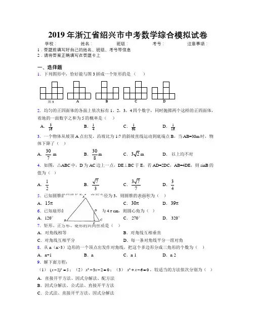 2019年浙江省绍兴市中考数学综合模拟试卷附解析