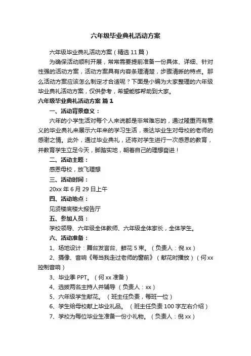 六年级毕业典礼活动方案