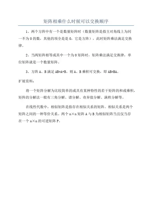 矩阵相乘什么时候可以交换顺序