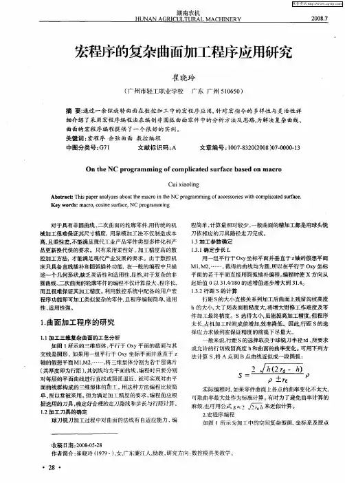 宏程序的复杂曲面加工程序应用研究
