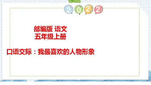 人教部编版五年级语文上册口语交际：我最喜欢的人物形象习作：推荐一本书语文园地八课件