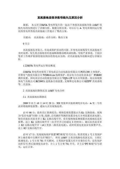 直流接地查找导致母线失压原因分析