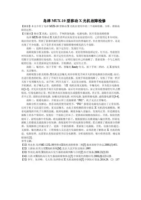 岛津MUX-10移动式X光机故障检修三例