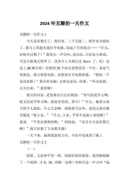 2024年无聊的一天作文