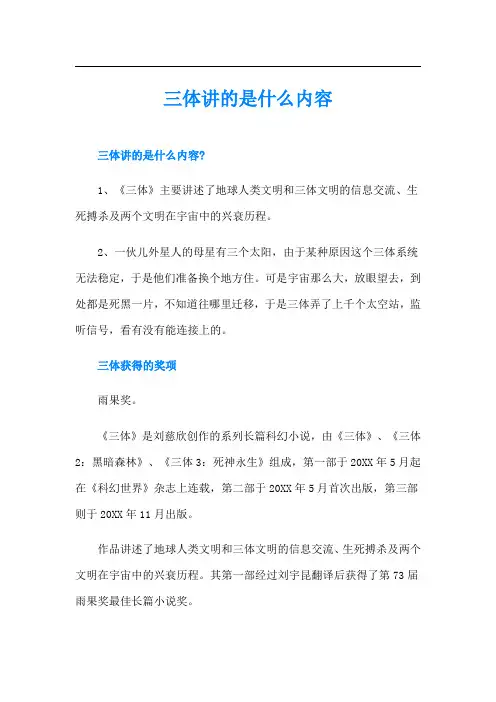 三体讲的是什么内容