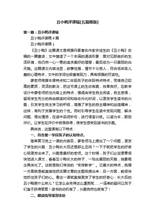 丑小鸭评课稿[五篇模版]