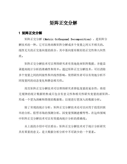 矩阵正交分解