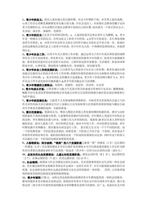 青少年社会工作复习