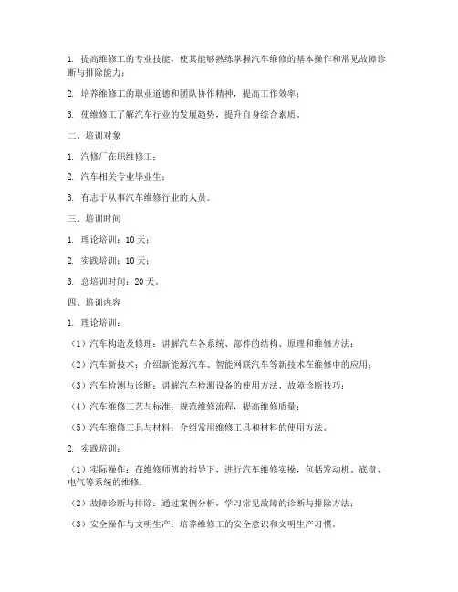 汽修厂维修工培训计划方案