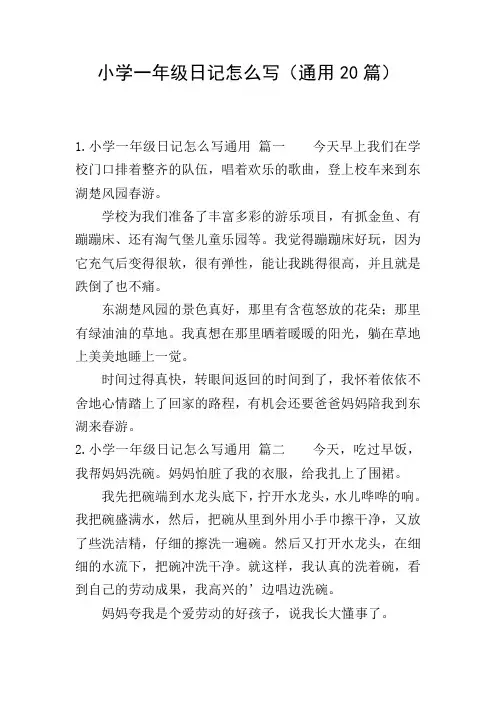 小学一年级日记怎么写(通用20篇)