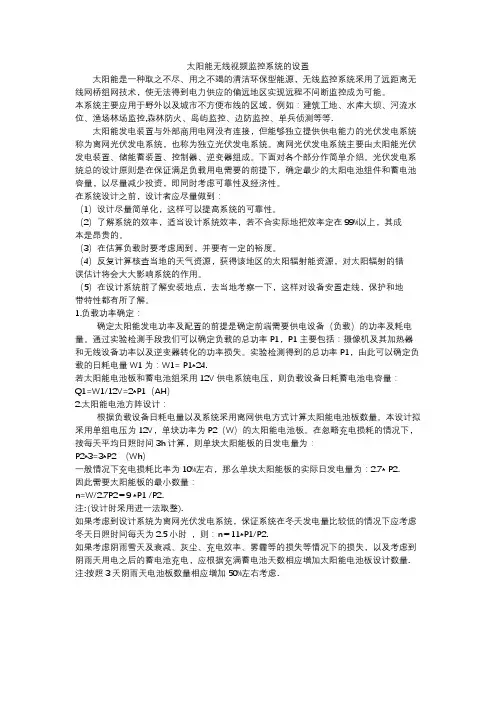 太阳能无线视频监控系统的设置