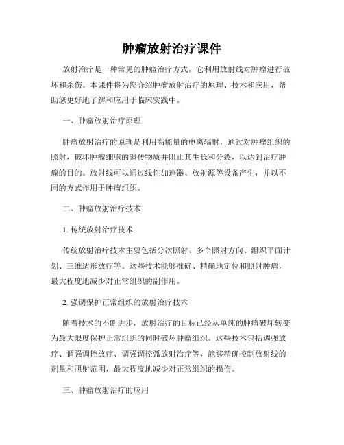 肿瘤放射治疗课件