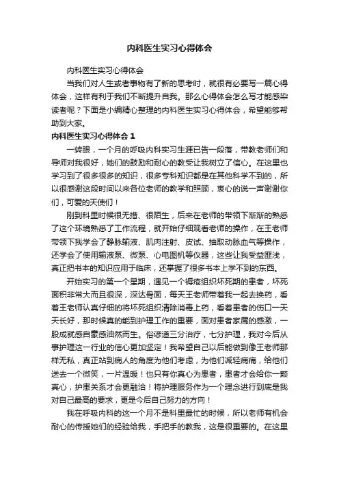 内科医生实习心得体会