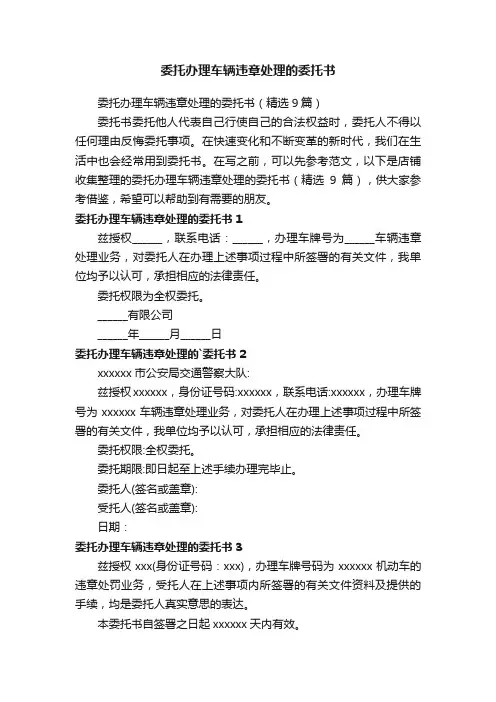 委托办理车辆违章处理的委托书