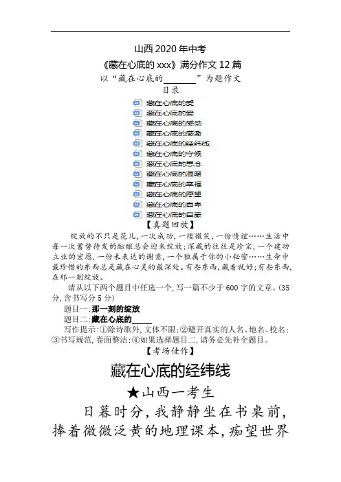山西2020年中考《藏在心底的xxx》满分作文12篇