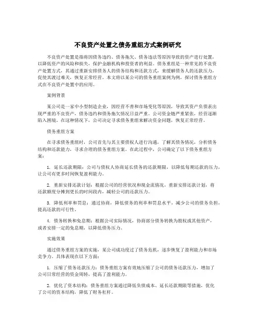 不良资产处置之债务重组方式案例研究