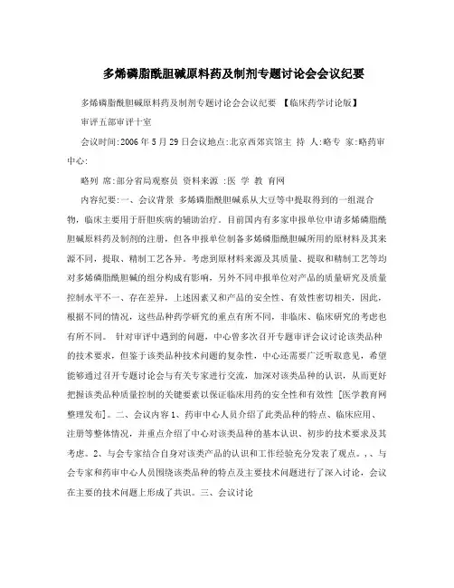 多烯磷脂酰胆碱原料药及制剂专题讨论会会议纪要