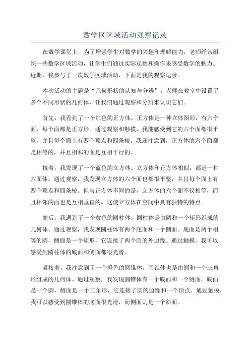 数学区区域活动观察记录