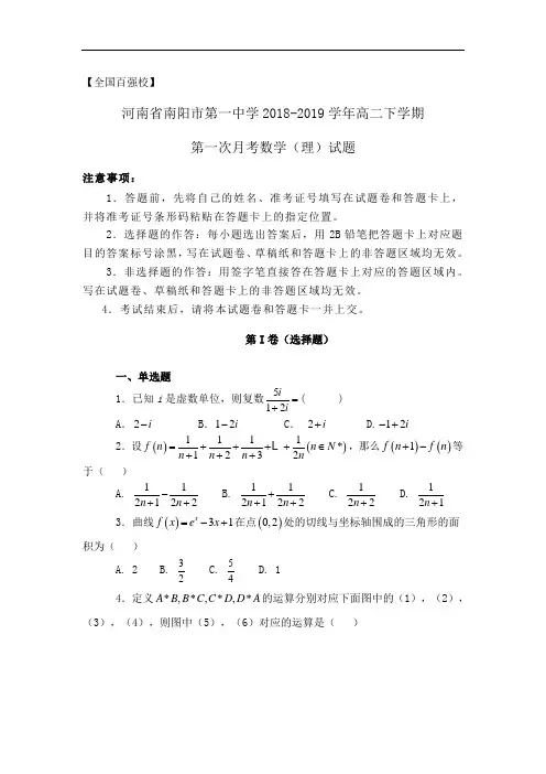 【全国百强校】河南省南阳市第一中学2018-2019学年高二下学期第一次月考数学(理)试题word版含解析