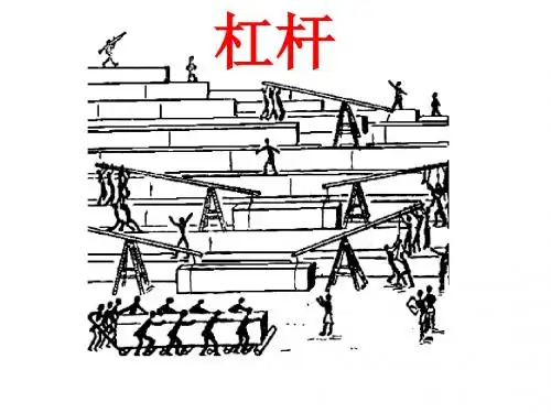 八年级物理下册 第12章 第1节《杠杆》课件 
